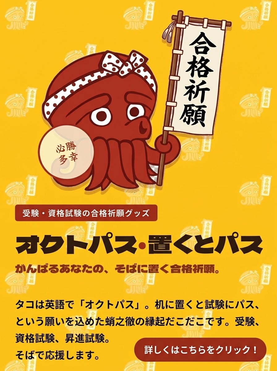 オクトパス・置くとパス 受験・資格試験の合格祈願グッズ