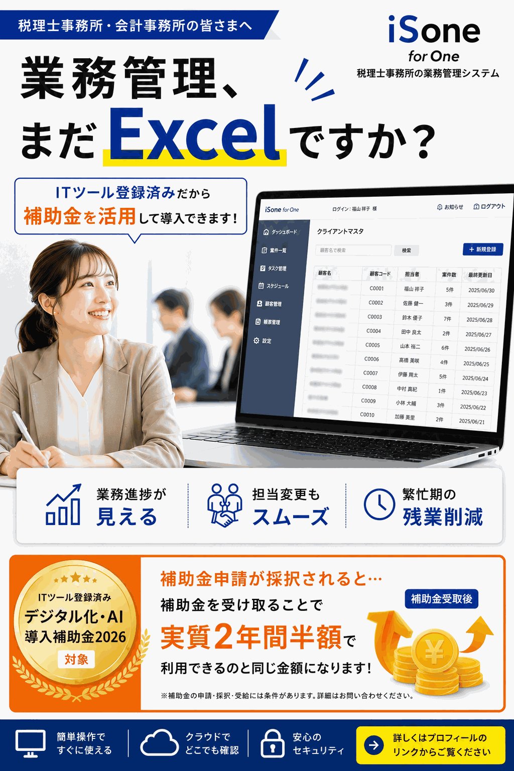 iSone for One - 税理士事務所の業務管理システム